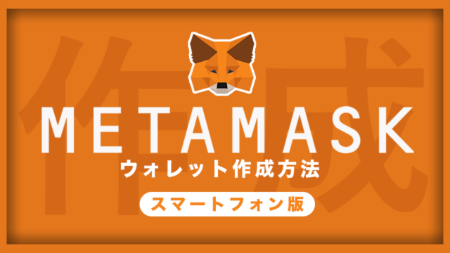 MetaMask (メタマスク)”のアカウント作成方法(スマートフォン版)｜優しくわかりやすい解説