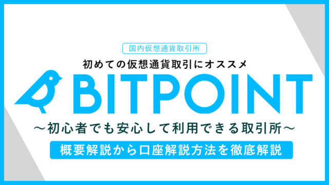 【国内取引所】BITPOINT(ビットポイント)とは？：概要・評判から口座開設の流れ｜メリット&デメリットを紹介