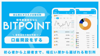 BITPOINTで口座開設をする