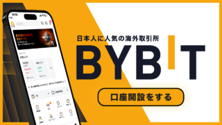 Bybitで口座開設をする