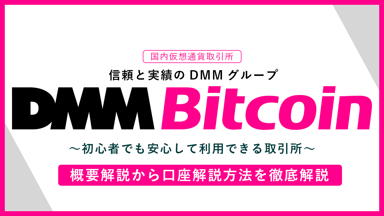 【国内取引所】DMM ビットコインとは？：概要・評判から口座開設の流れ｜メリット&デメリットを紹介