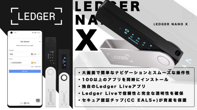 Ledger Nano X(レジャーナノX)｜大人気の安心安全なコールドウォレットの紹介