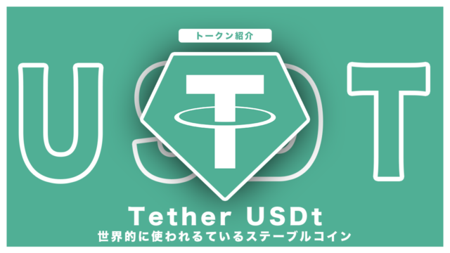 【$USDT】Tether USDt(テザー)：米ドル価格と連動するステーブルコイン｜概要の解説 & 役割・利用方法の解説