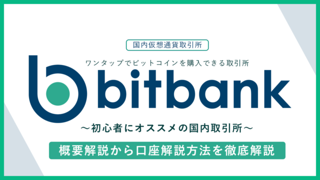 【国内取引所】bitbank(ビットバンク)とは？：概要・評判から口座開設の流れ｜メリット&デメリットを紹介