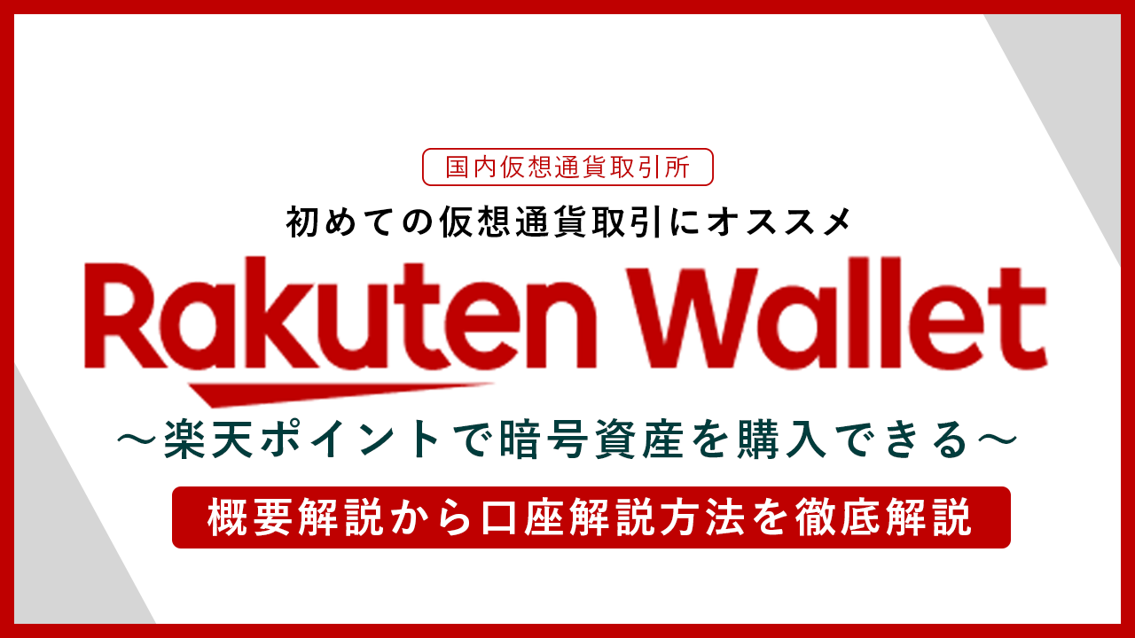 【国内取引所】楽天ウォレット(Rakuten Wallet)とは？：概要・評判から口座開設の流れ｜メリット&デメリットを紹介