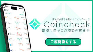 Coincheckで口座開設をする