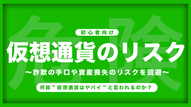 仮想通貨/暗号資産が”ヤバイ”と言われる理由｜”暴落リスク”や”詐欺”などの危険性を徹底解説