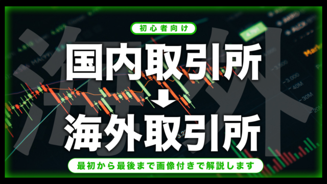 【初心者】海外取引所で仮想通貨を購入する方法：bitbankとBybitの画像付きで具体的な手順を丁寧に解説!!