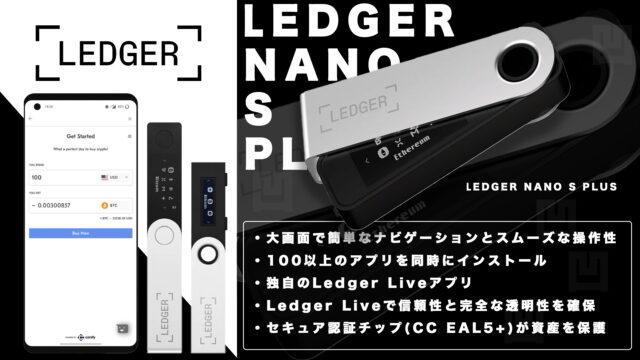 Ledger Nano S Plus(レジャーナノSプラス)｜安全で安く使いやすいコールドウォレットの紹介