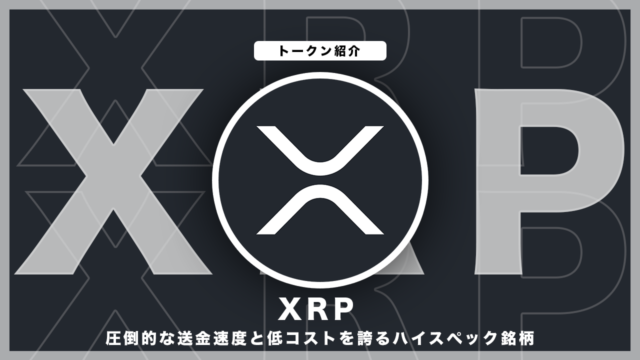 【$XRP】XRP(エックスアールピー/リップル)：国際送金手段としての普及する人気銘柄｜概要の解説&購入方法の紹介