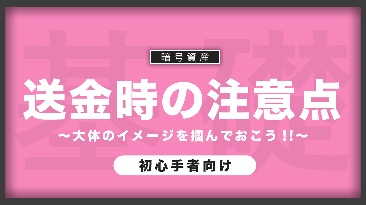 暗号資産を送金する時の注意点 | よくある失敗事例と対策方法を解説!! |【仮想通貨】