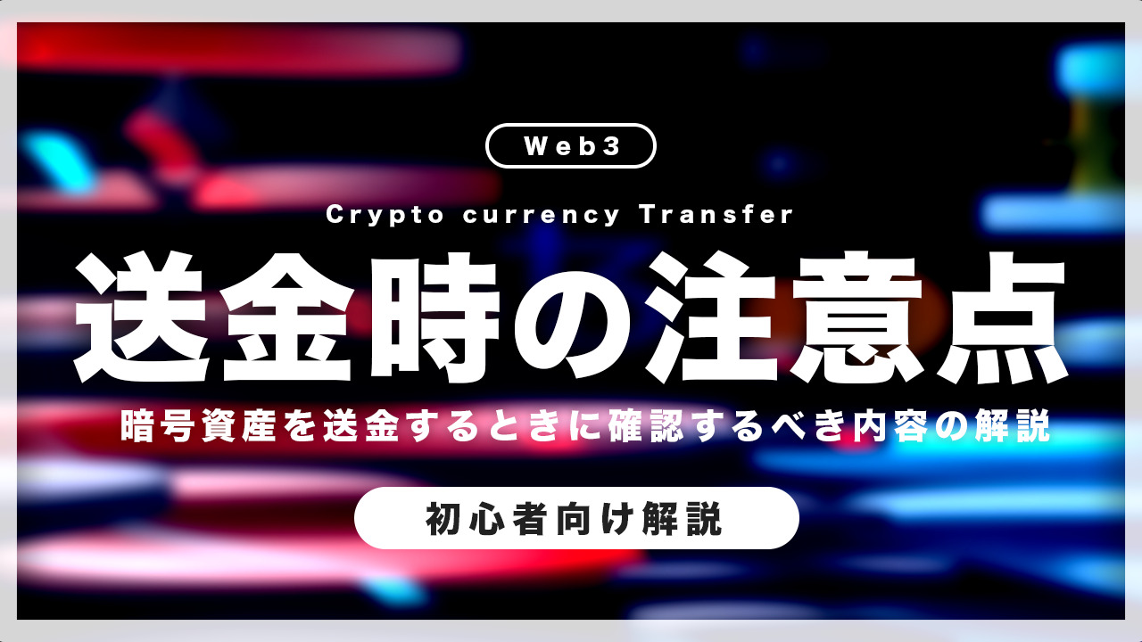 【初心者向け】暗号資産の入出金時の”注意点”：暗号資産を安全に管理しよう!!