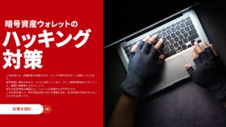 ハッキング対策：メタマスク等のウォレットを”不正アクセス”から守るために厳守すべきルール