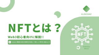 NFT(非代替性トークン)とは?｜複製不可能なデジタルデータが資産になる時代