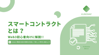 スマートコントラクトとは？｜ブロックチェーンの革命的機能