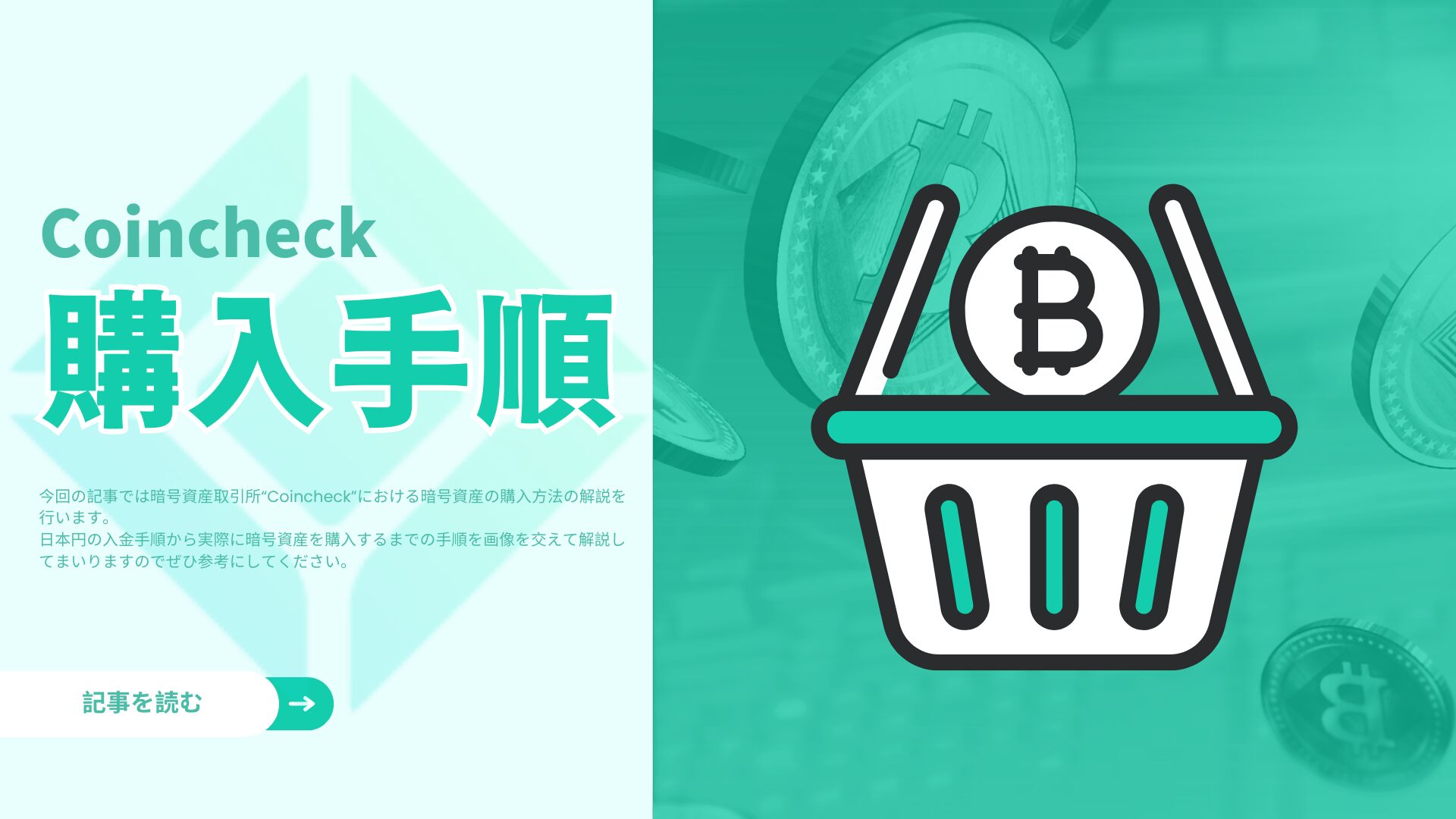 【Coincheck】ビットコインの購入手順｜日本円の入金から実際の購入まで